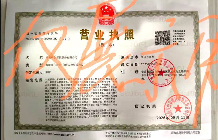 淮南辉创居民服务有限公司 营业执照（副本）